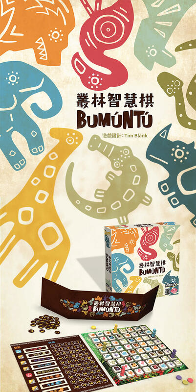 叢林智慧棋 bumuntu 繁體中文版