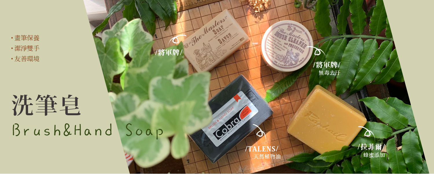 洗筆皂系列