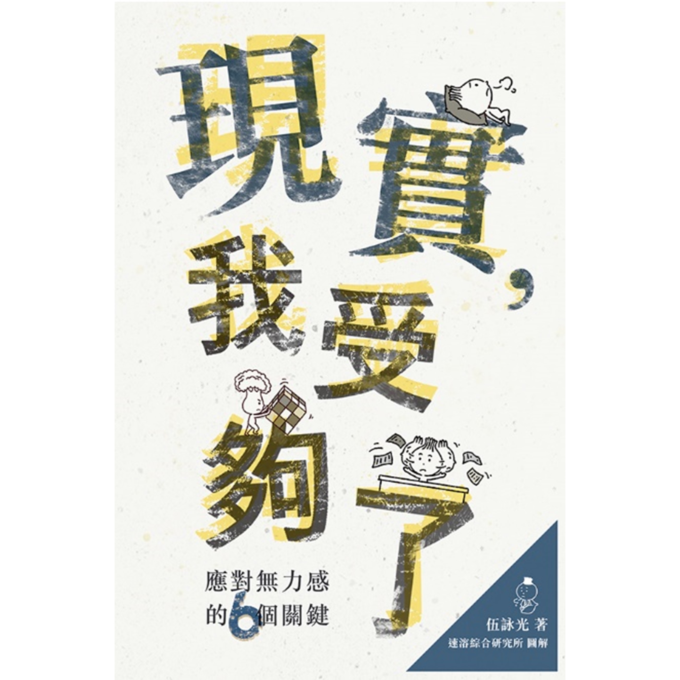 《現實，我受夠了──應對無力感的6個關鍵》