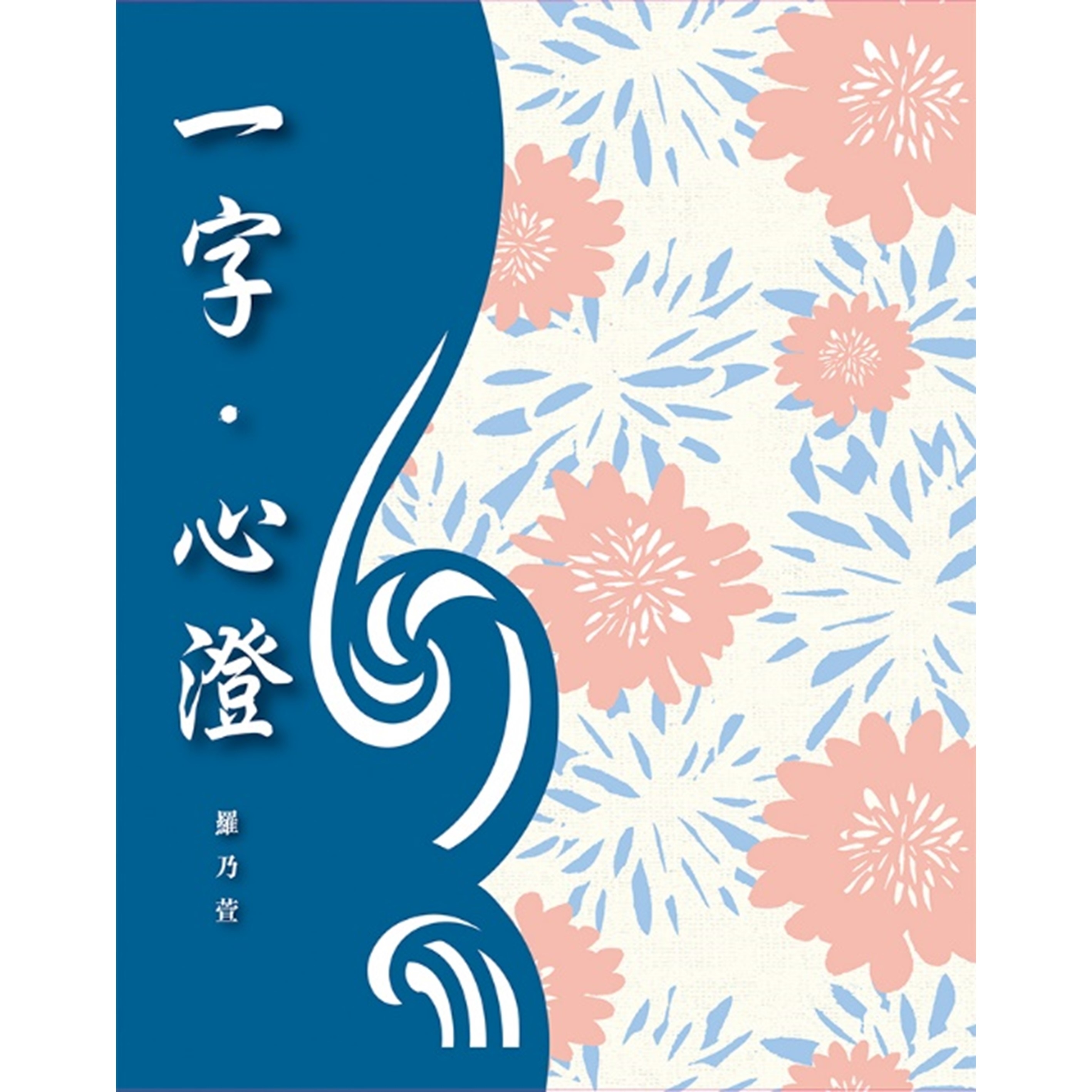 《一字‧心澄》