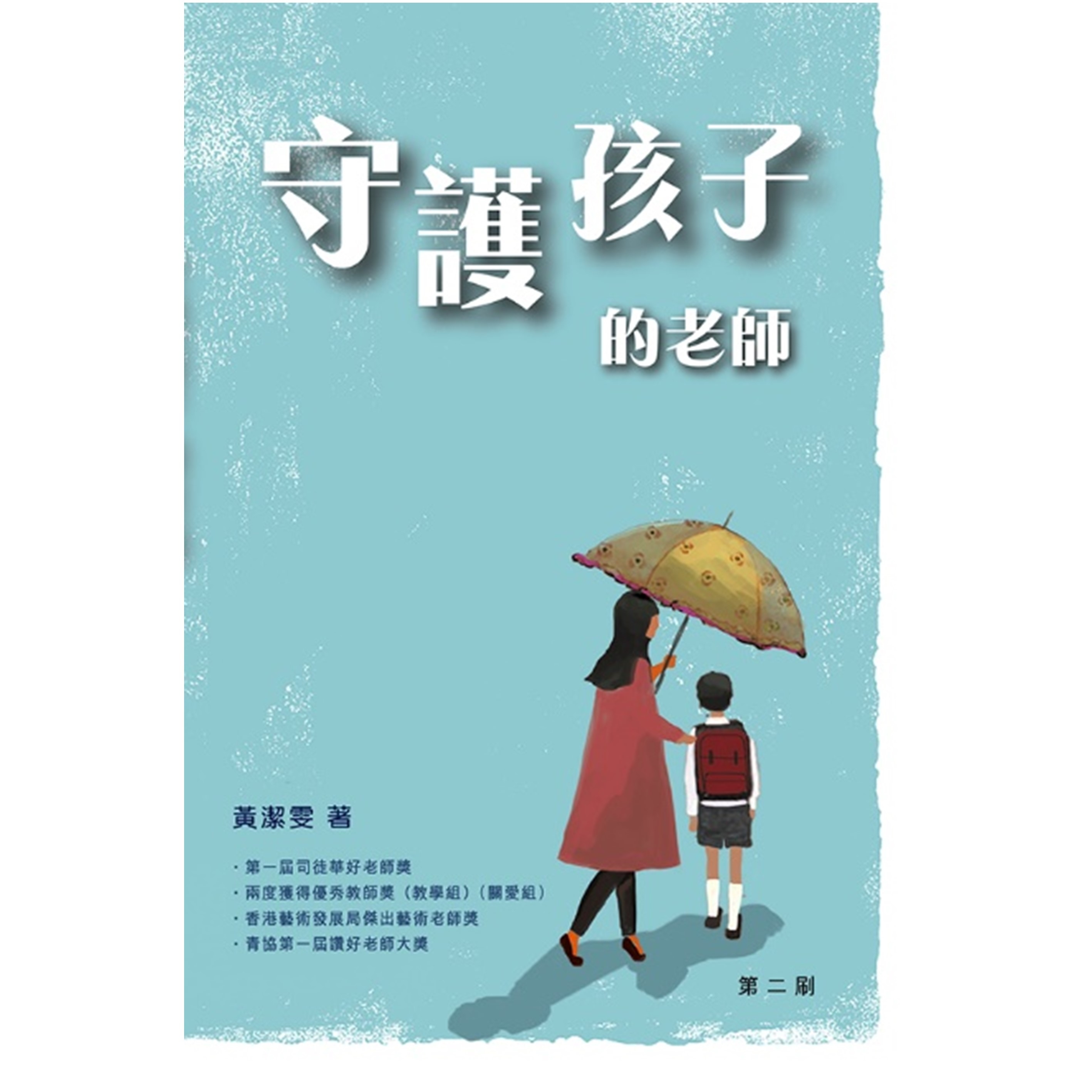 《守護孩子的老師》