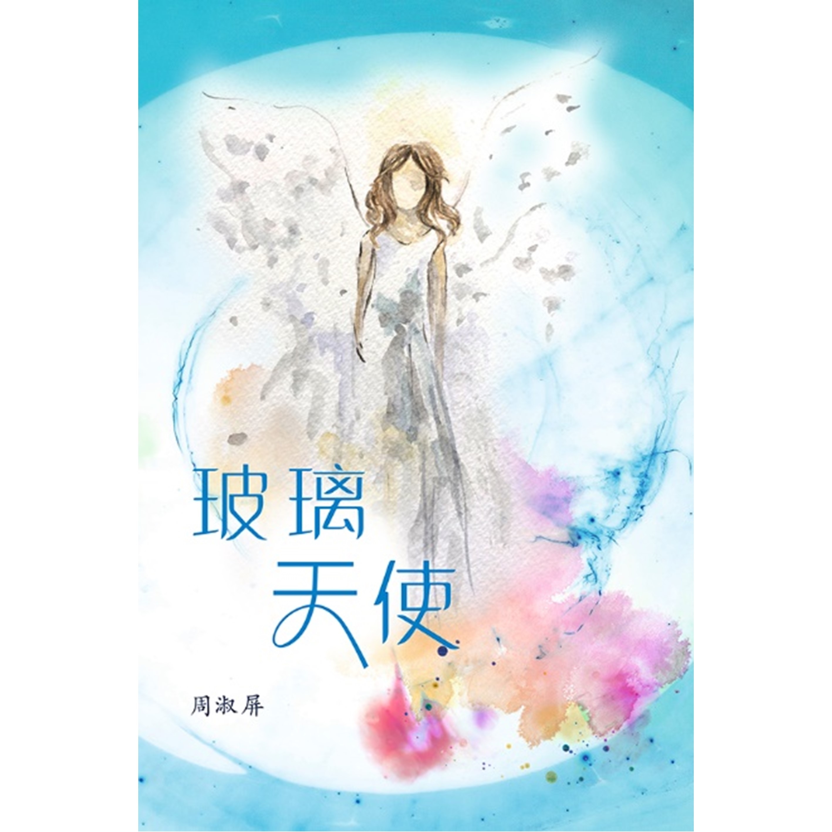 《玻璃天使》