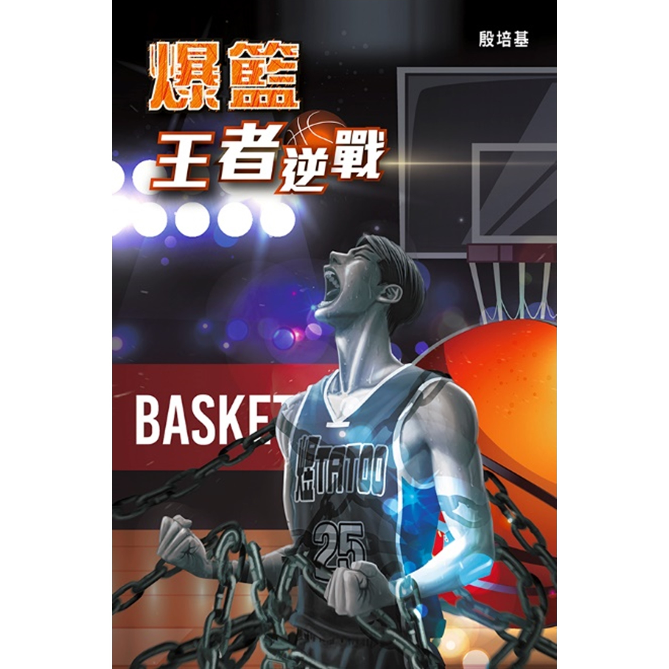 《爆籃 王者逆戰》