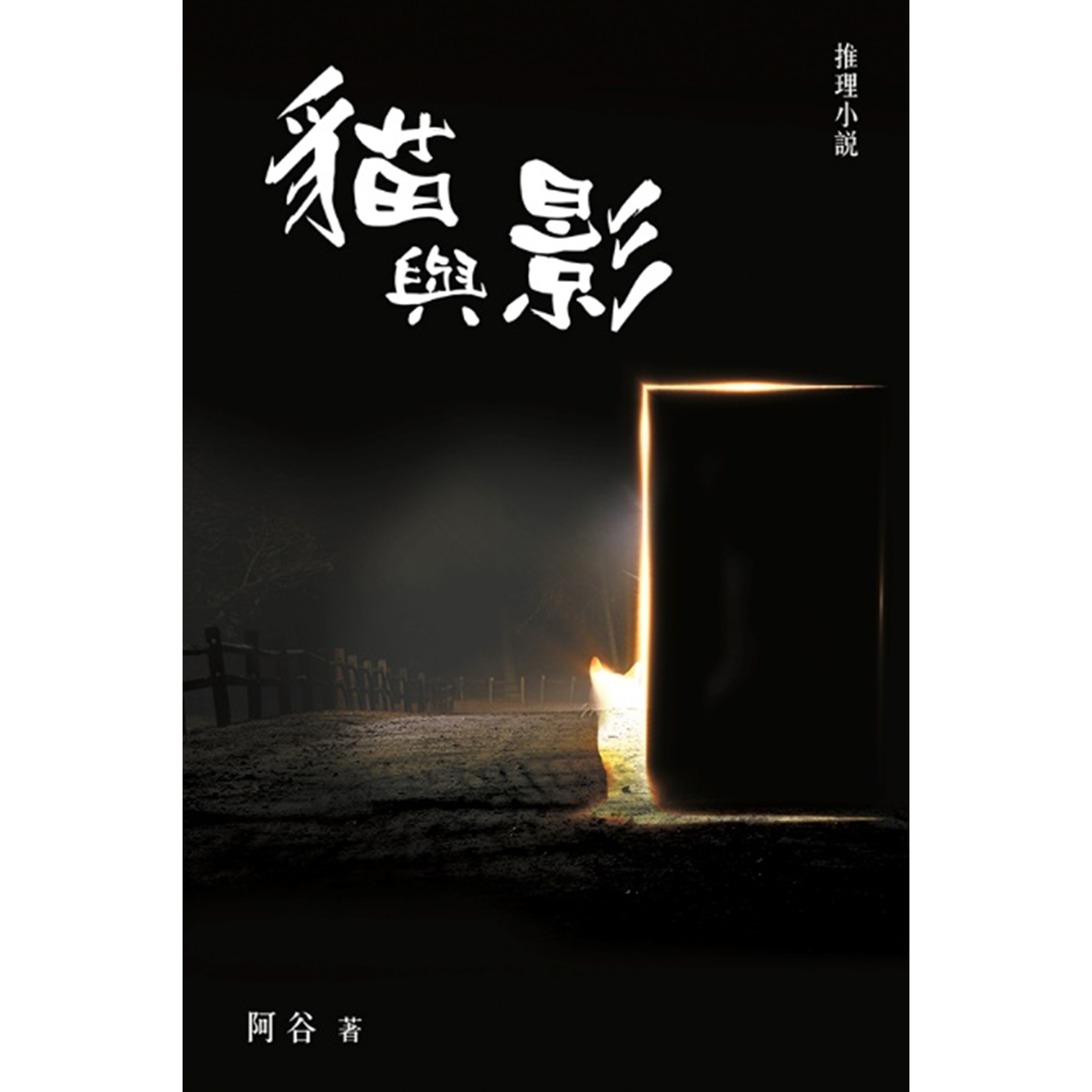 《貓與影》