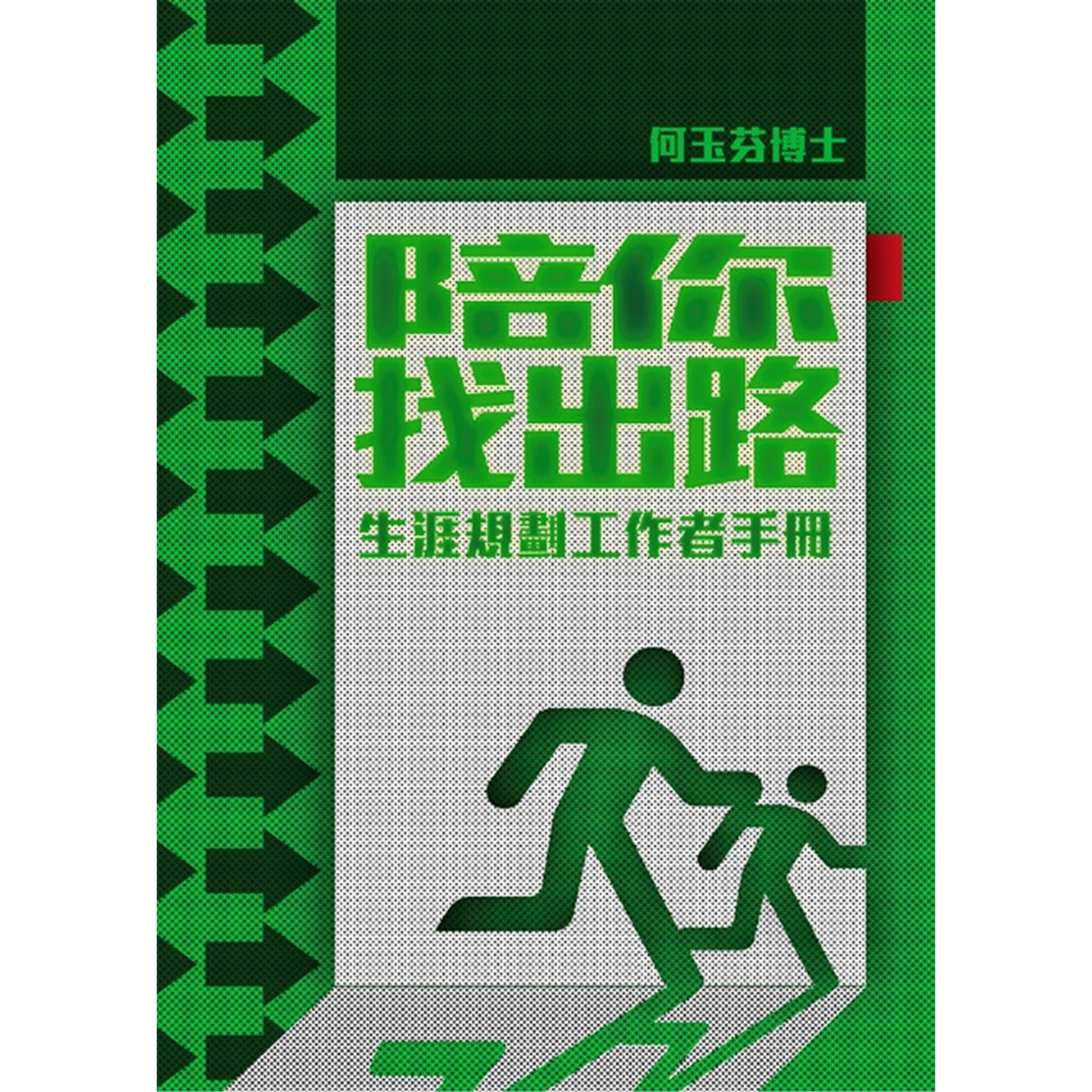 《陪你找出路──生涯規劃工作者手冊》