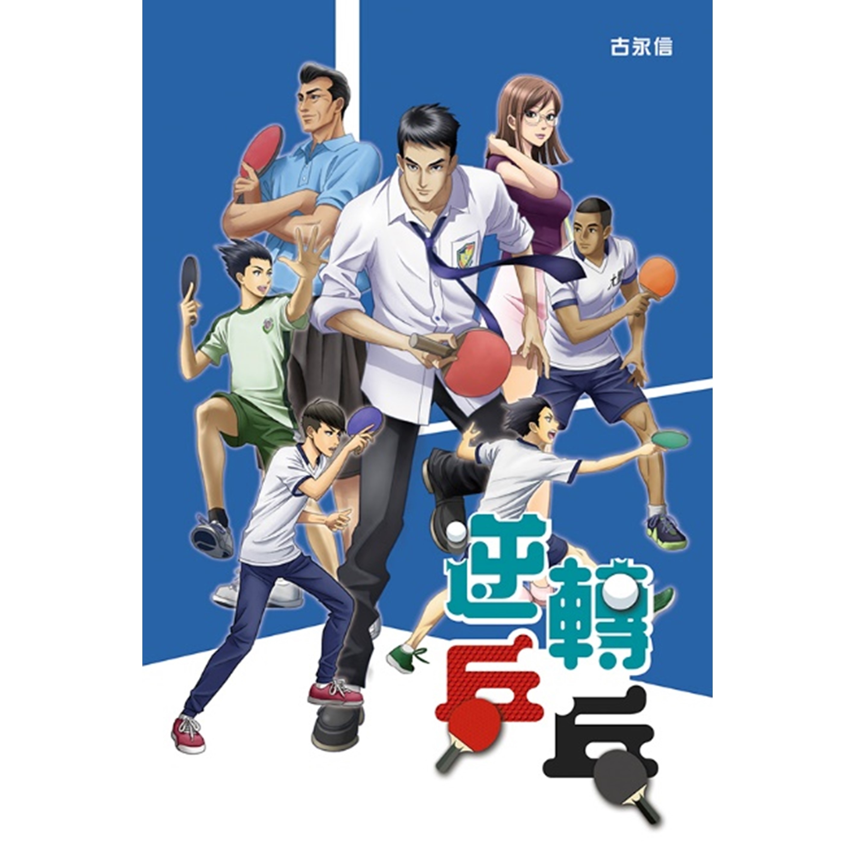 《逆轉乒乓》