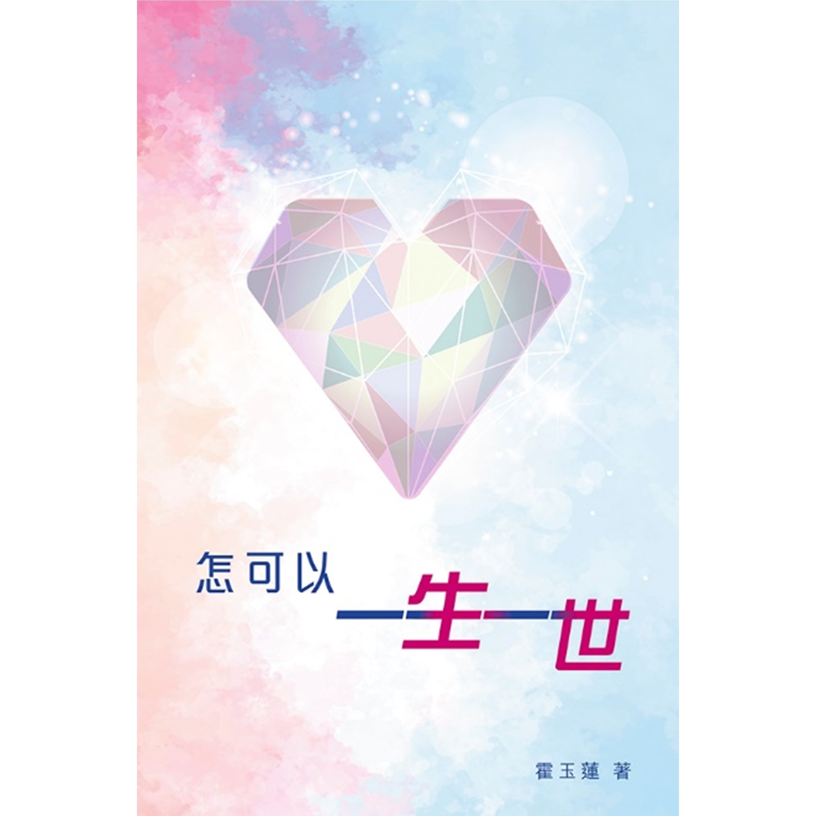 《怎可以一生一世》
