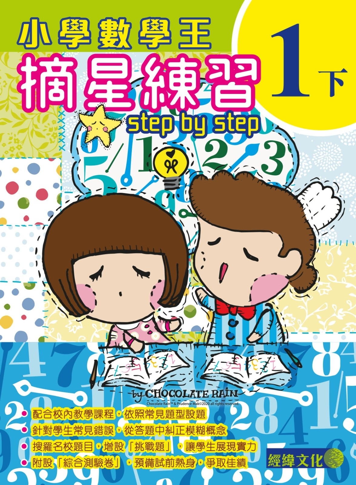 【小學數學王1下】|補充練習|數學|小學|小一下|Chocolate Rain|摘星練習|