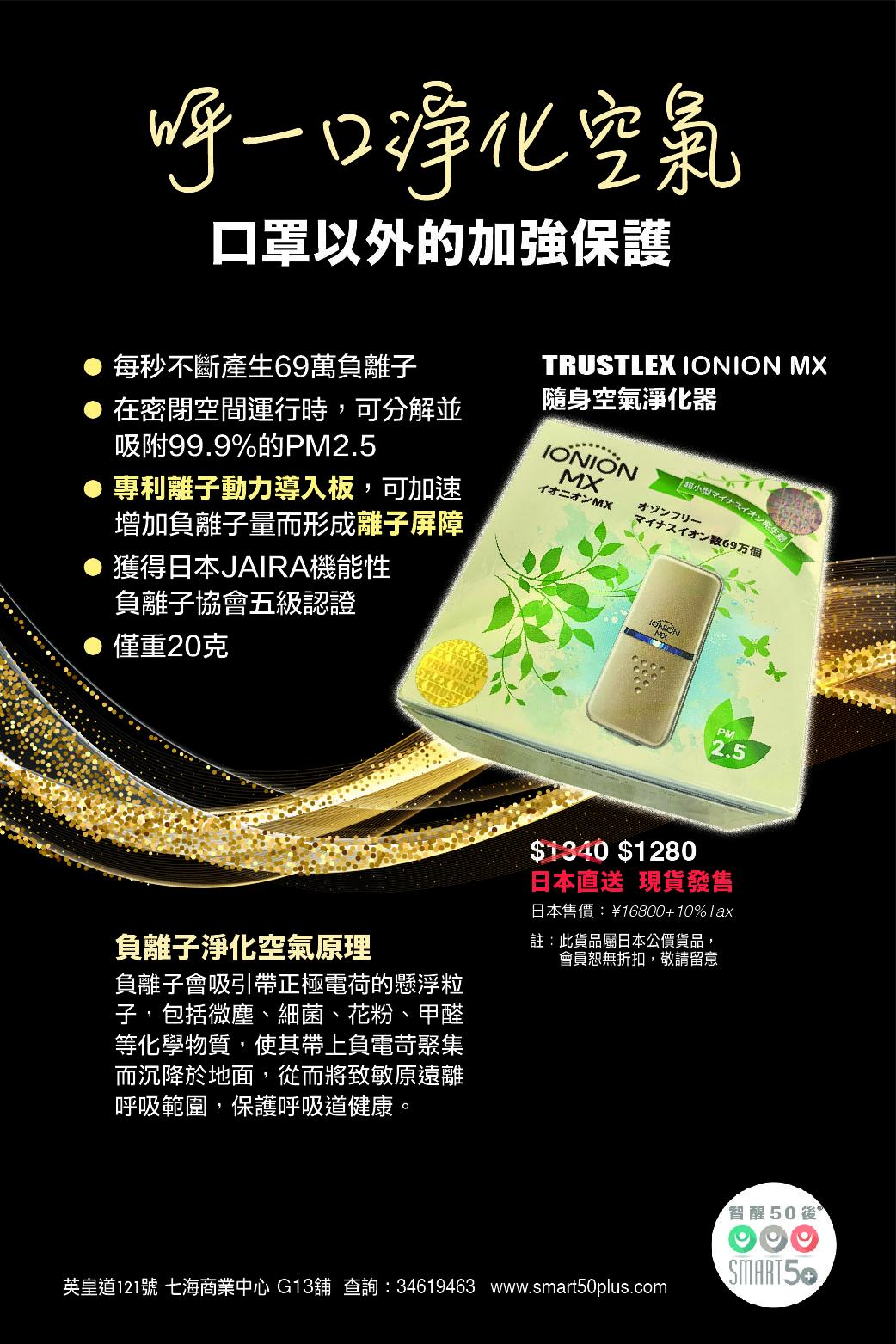 TRUSTLEX IONION MX  隨身空氣淨化器 (日本製造 現貨發售)