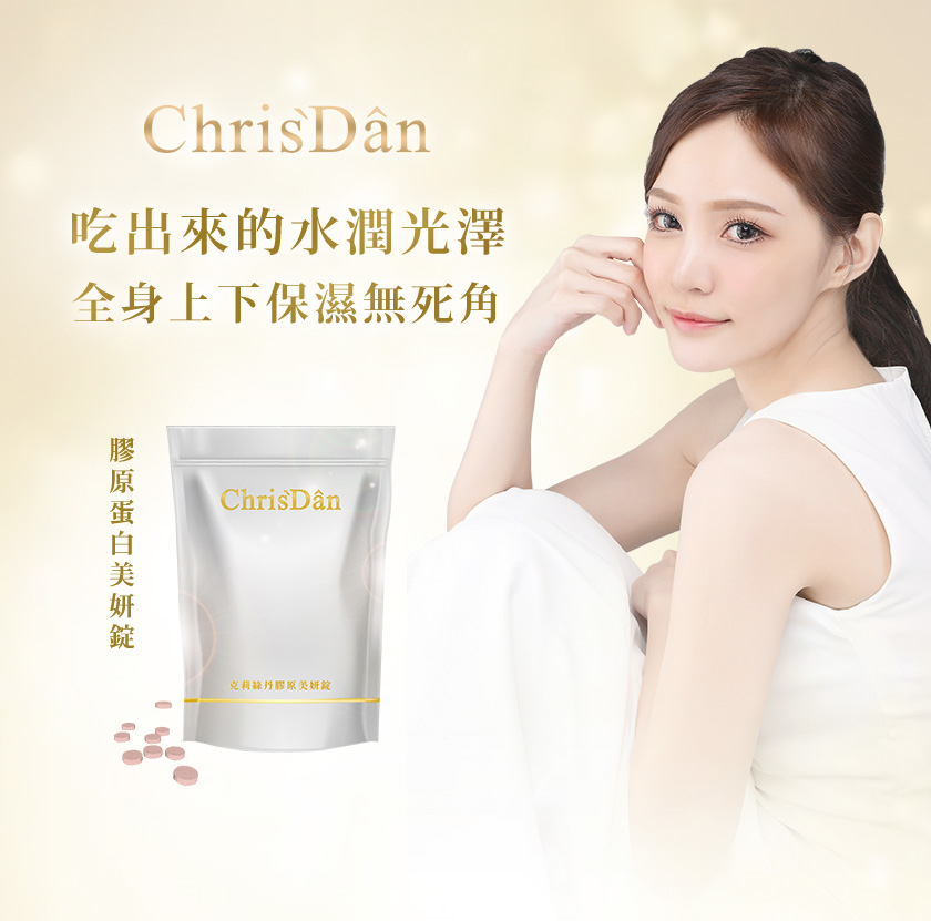 膠原蛋白推薦,有效膠原蛋白,美白針,維他命C,OPC,抗氧化,防曬,好吃膠原蛋白,平價保養品推薦,克莉絲丹好用嗎,MIT保養推薦,