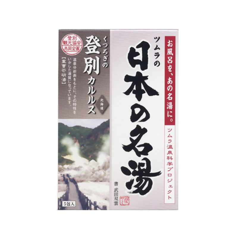 BATHCLIN - 日本名湯系列 北海道登別溫泉入浴劑 (30g*5包)(灰色)(平行進口)