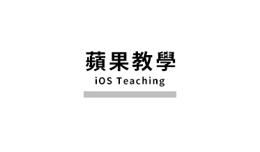 蘋果ios教學｜蘋果瘋配件專賣旗艦店