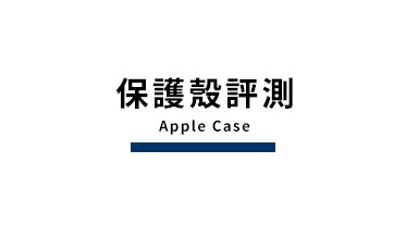 保護殼評測｜時下最新最夯是什麼？｜蘋果瘋配件專賣旗艦店