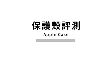 保護殼評測｜蘋果瘋配件專賣旗艦店