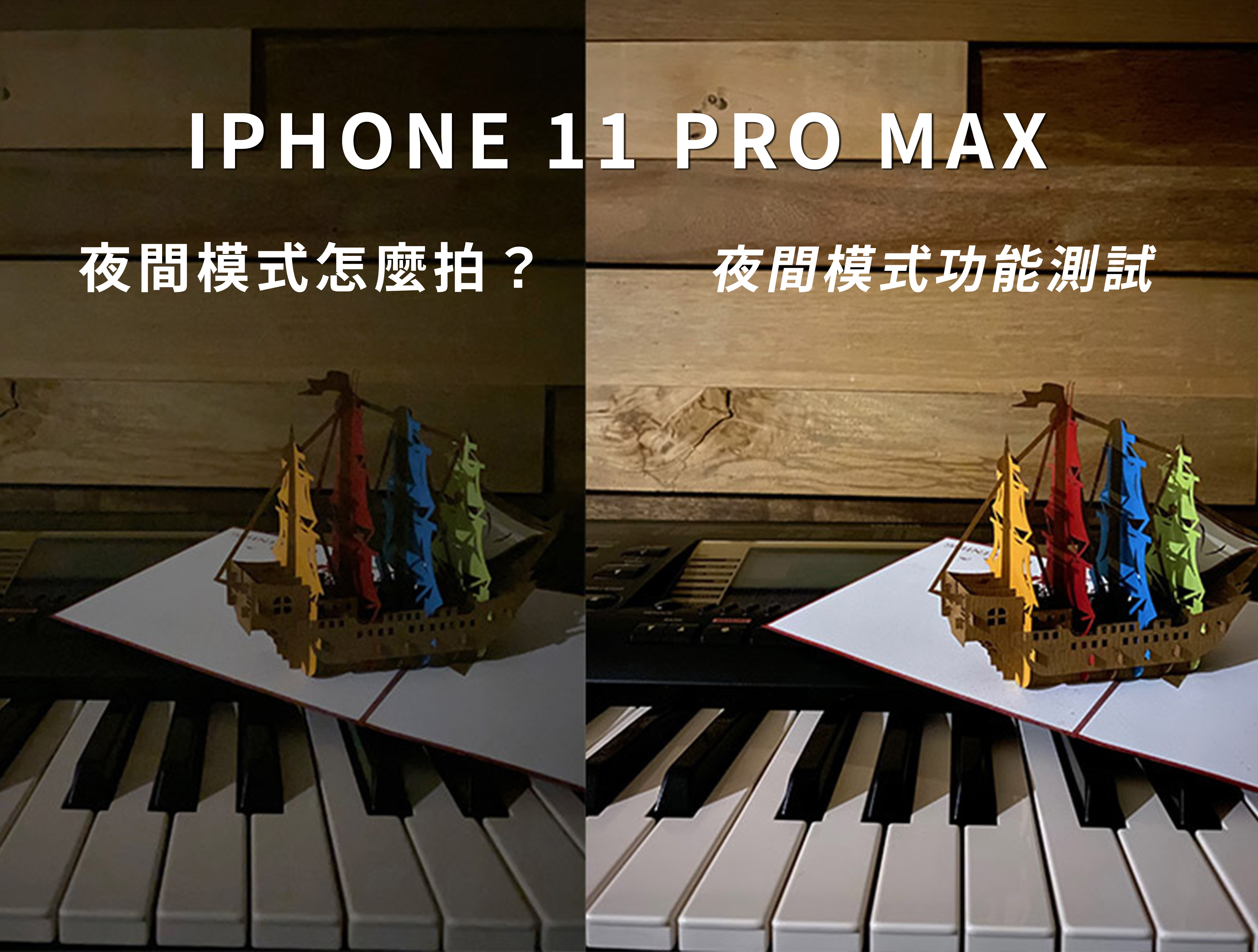 【教學】IPHONE 11 PRO MAX  夜間模式功能測試