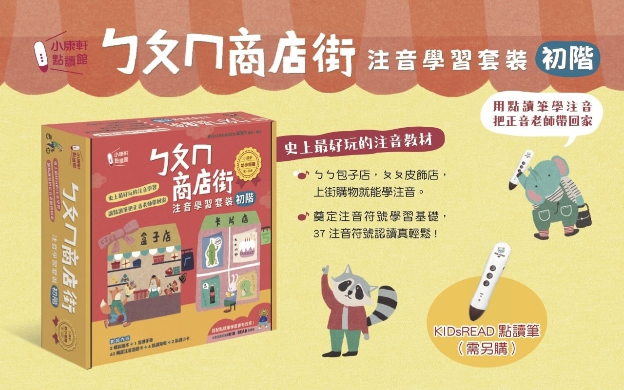 ㄅㄆㄇ商店街 注音學習套組