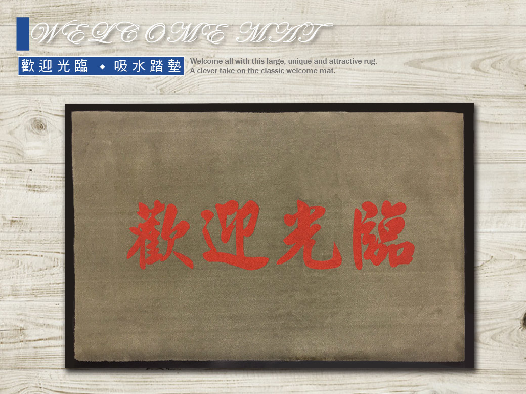 歡迎光臨室外迎賓門墊(60x90cm)