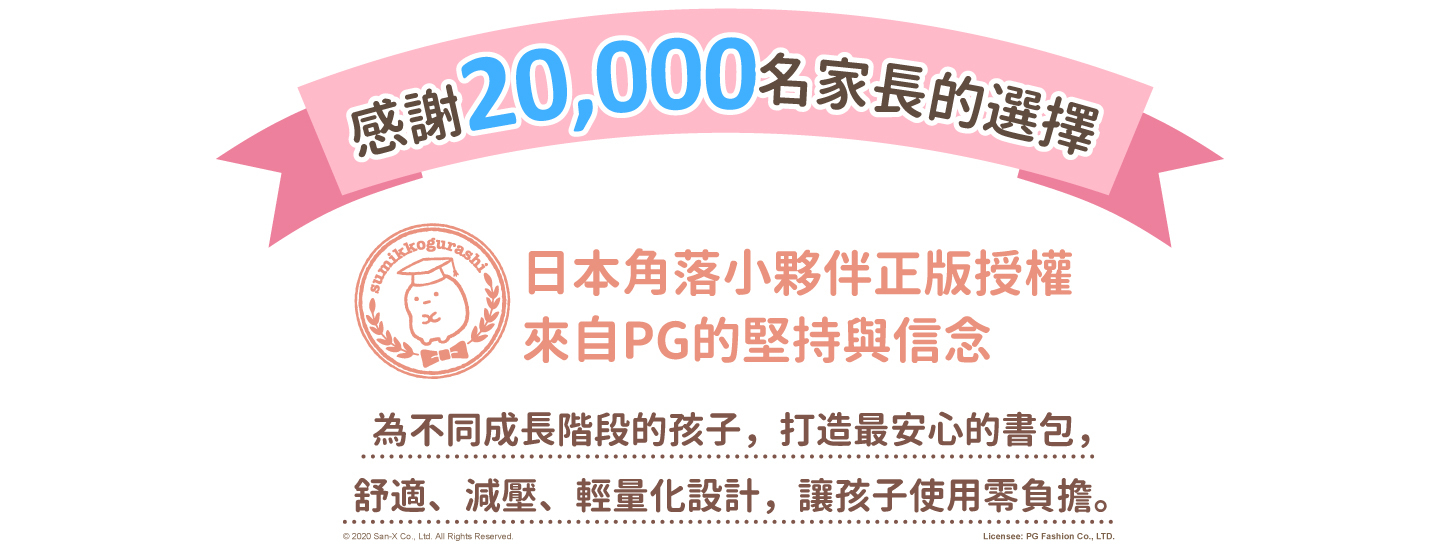 日本角落小夥伴正版授權 來自PG的堅持與信念