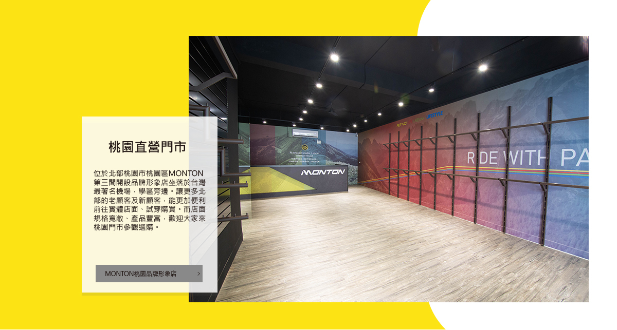 MONTON桃園門市