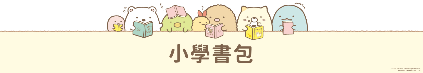 角落小夥伴小學書包