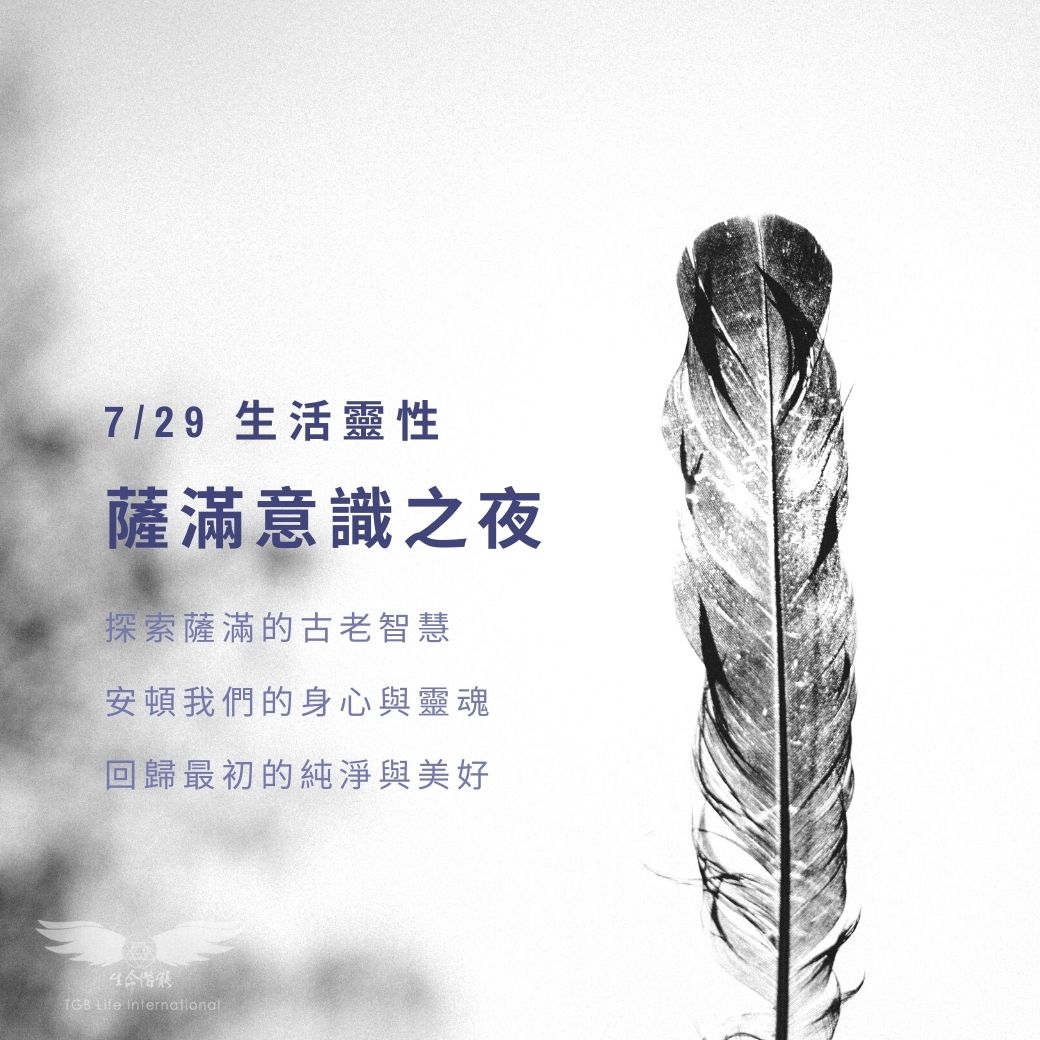 （圓滿完課）【生活靈性】薩滿意識之夜