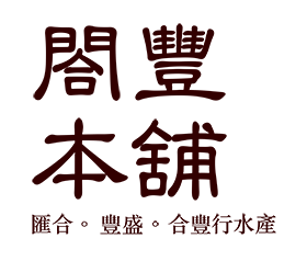 闔豐本舖精選海鮮與肉品