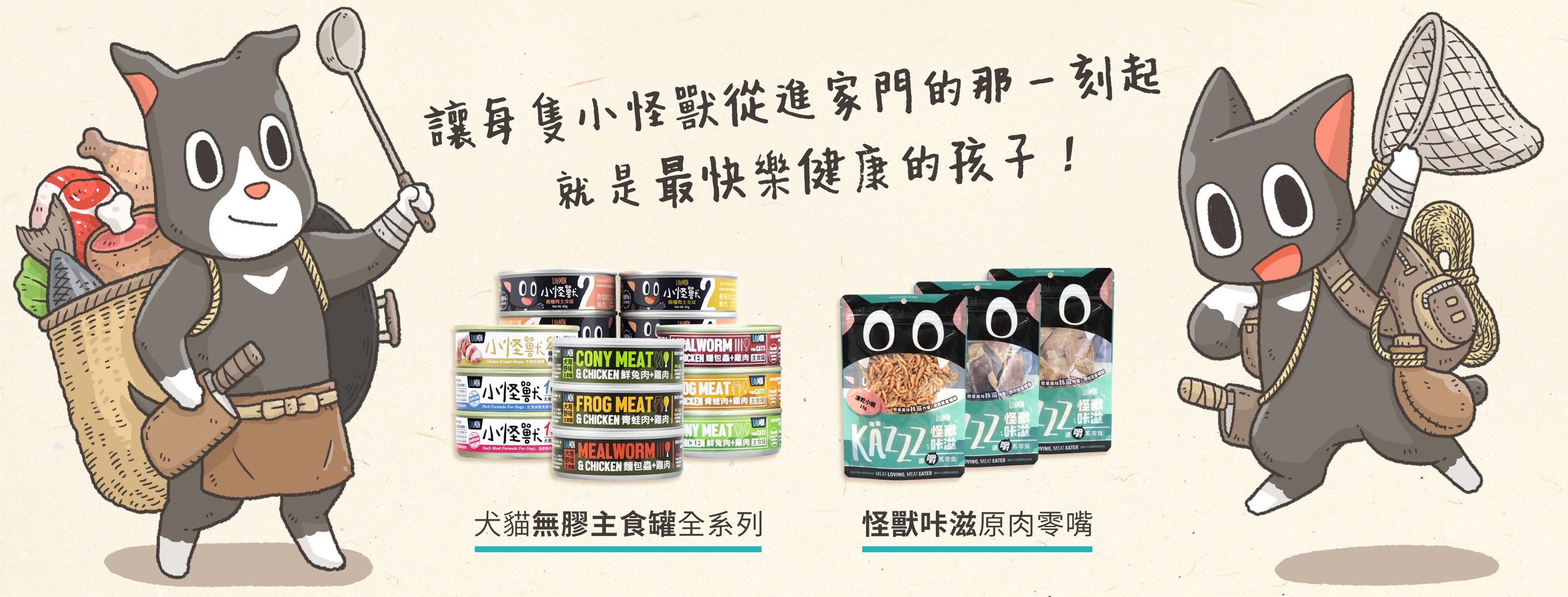 LitoMon 怪獸部落-貓族小怪獸 鮮肉主食罐/副食罐專賣店