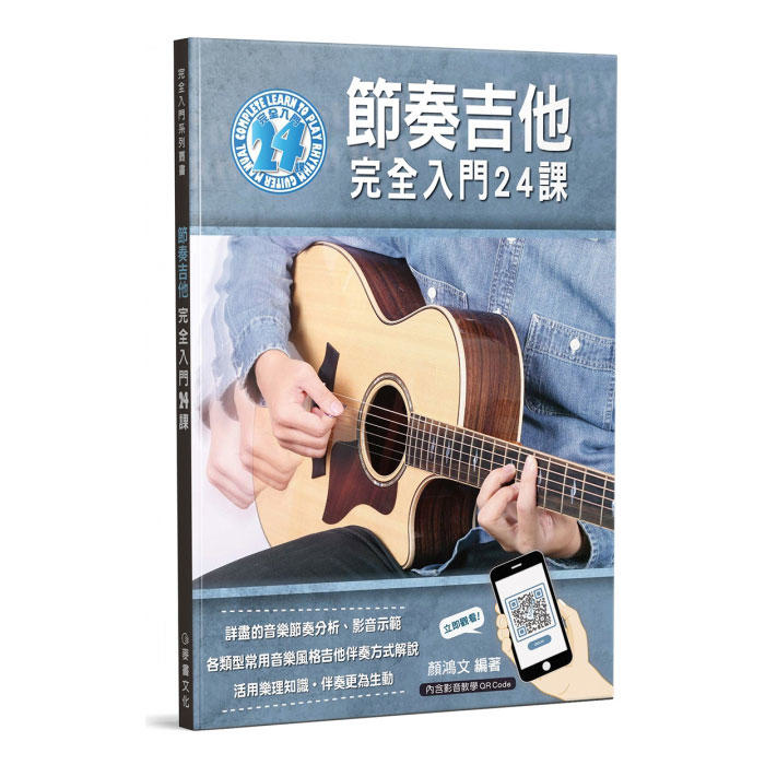 吉他教材 節奏吉他完全入門24課 952938