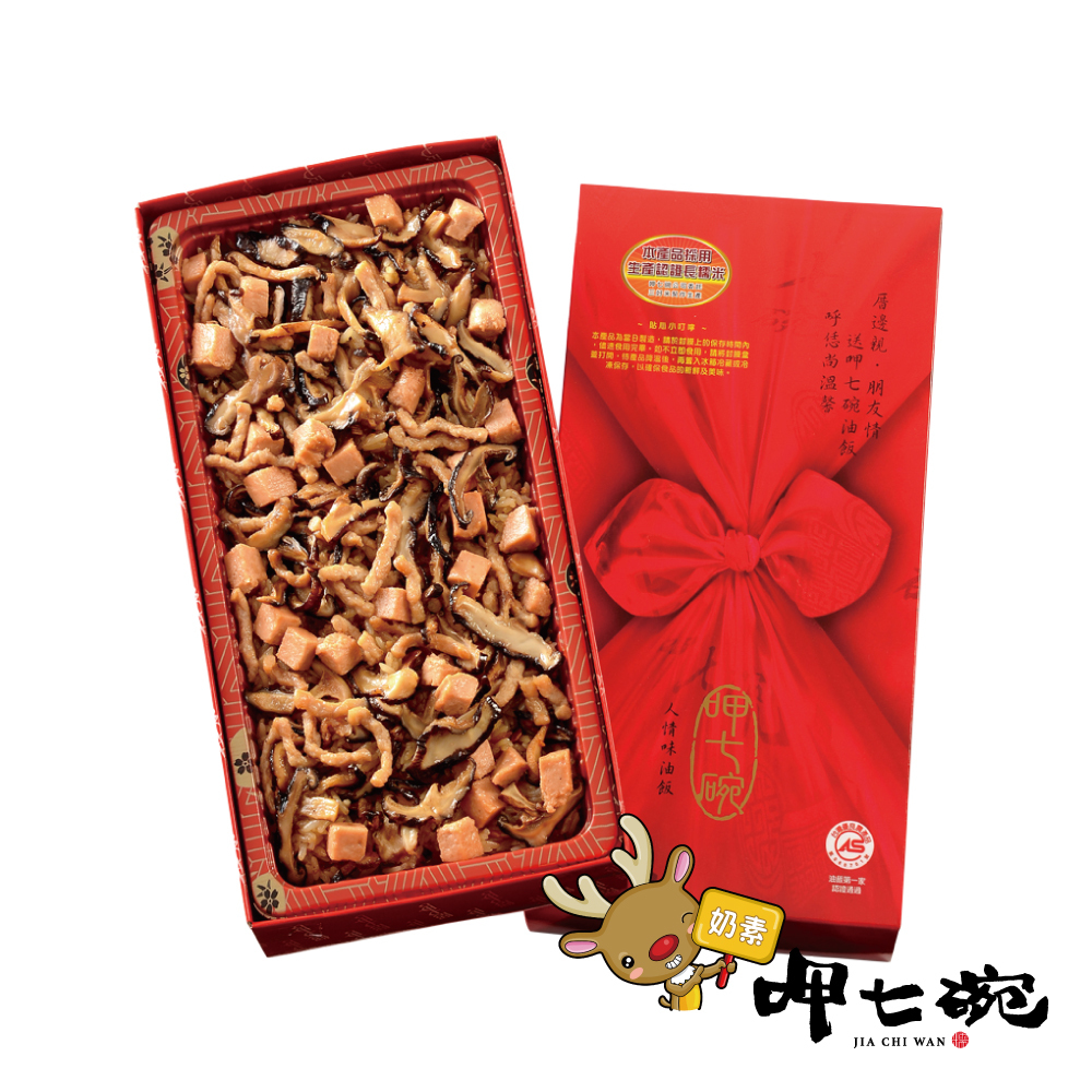 【呷七碗】彌月禮盒-素食油飯