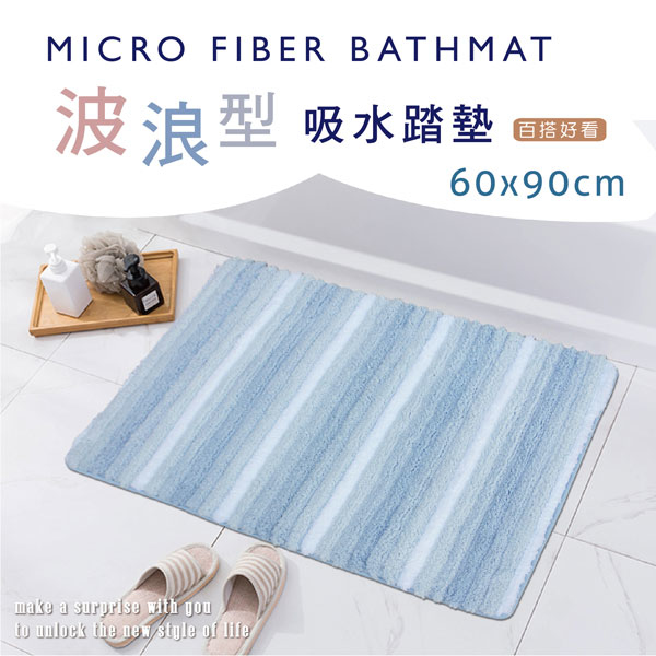 波浪型超吸水踏墊浴墊(60x90cm)_天空藍