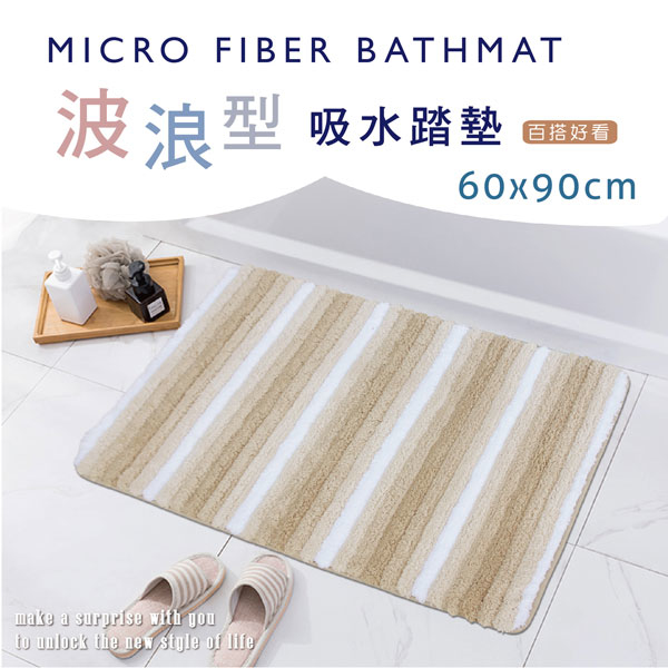 波浪型超吸水踏墊浴墊(60x90cm)_大地棕