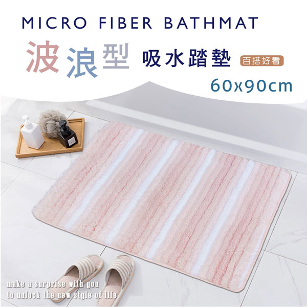 波浪型超吸水踏墊浴墊(60x90cm)_甜心粉