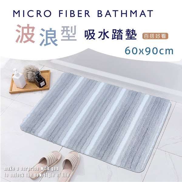 波浪型超吸水踏墊浴墊(60x90cm)_時尚灰