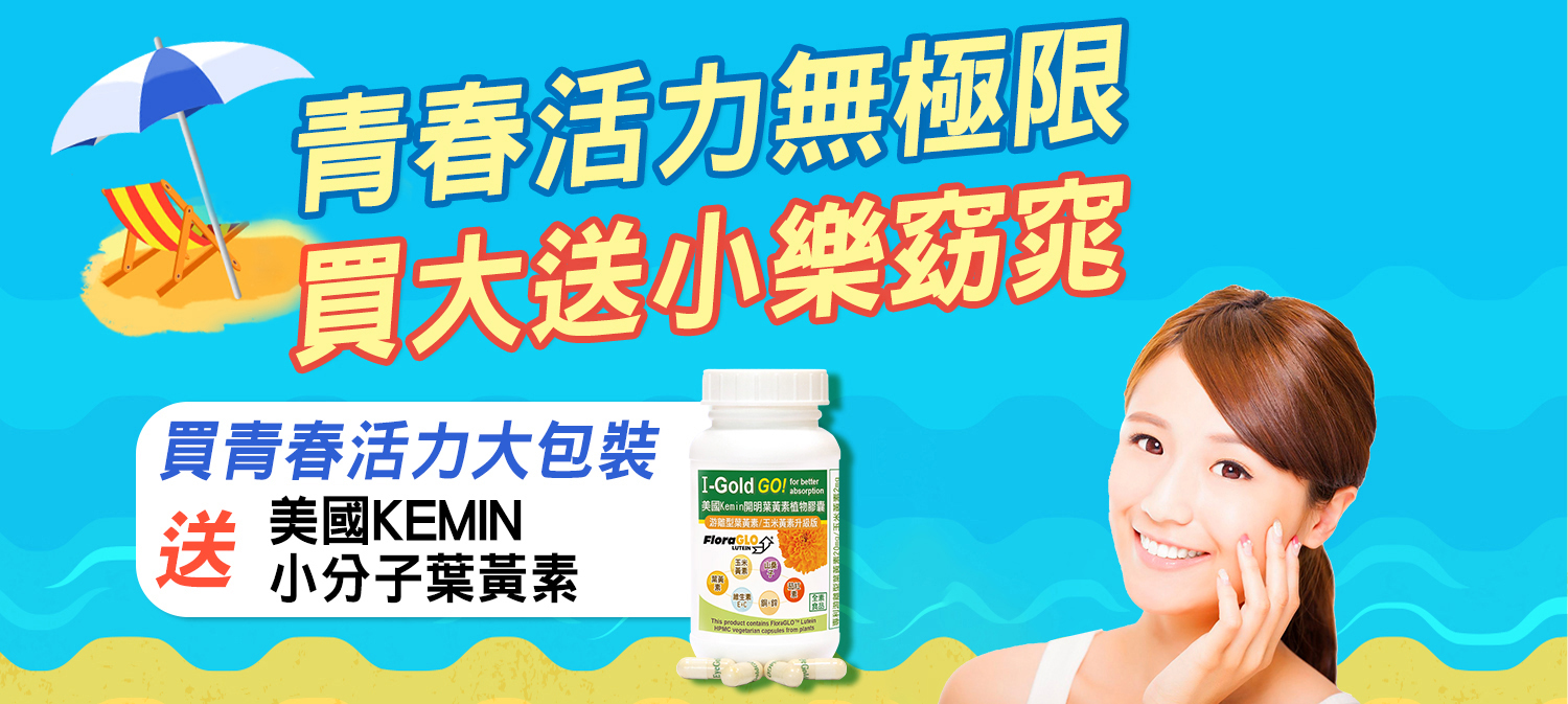 靚亮夏日美容無極限~購買赫而司養顏美容系列量販大包裝商品(1000顆/罐)，結帳送贈品(市價$1300)：美國Kemin開明植物膠囊(專利小分子葉黃素)(30顆*1罐)，買多送多！