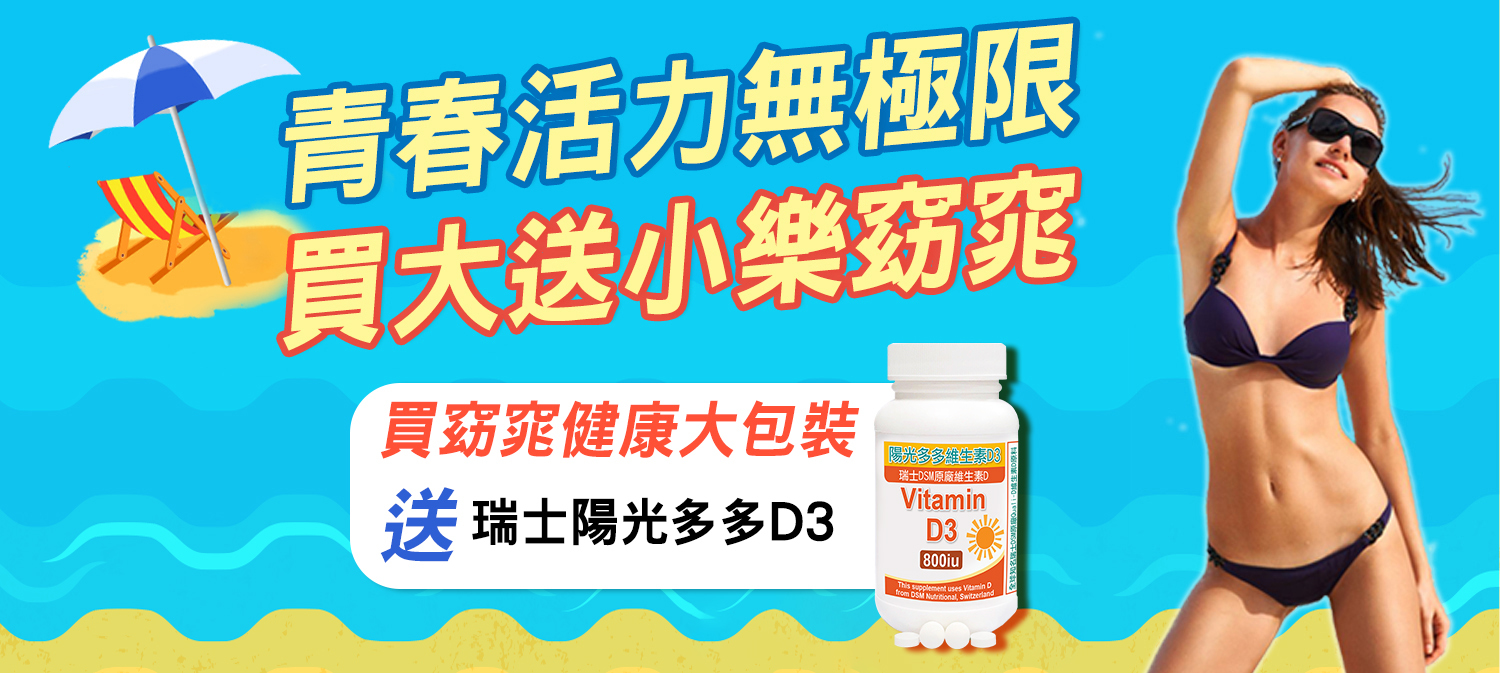 購買窈窕健康大包裝，結帳送贈品(市價$500)：瑞士陽光多多【維他命D3】(30顆*1罐)，買多送多！