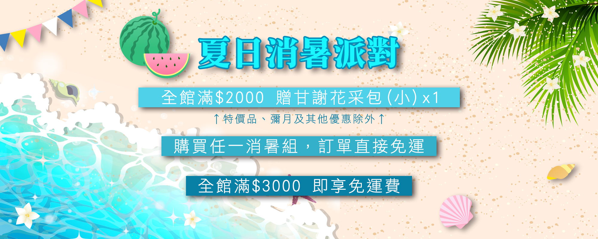 阿嬤的珍藏 夏日消暑派對