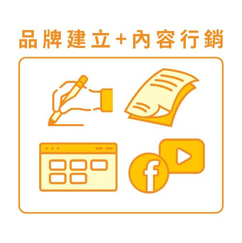 品牌建立 內容行銷