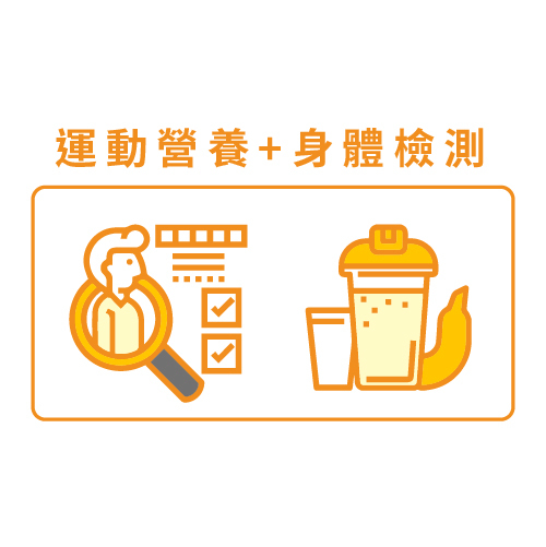 運動營養 身體檢測