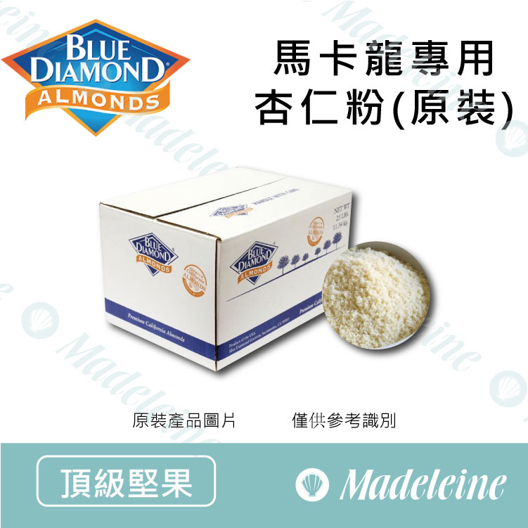 [ 整箱優惠免運 ] 美國 藍鑽牌 馬卡龍專用杏仁粉 原裝11.34kg (限單獨配送)