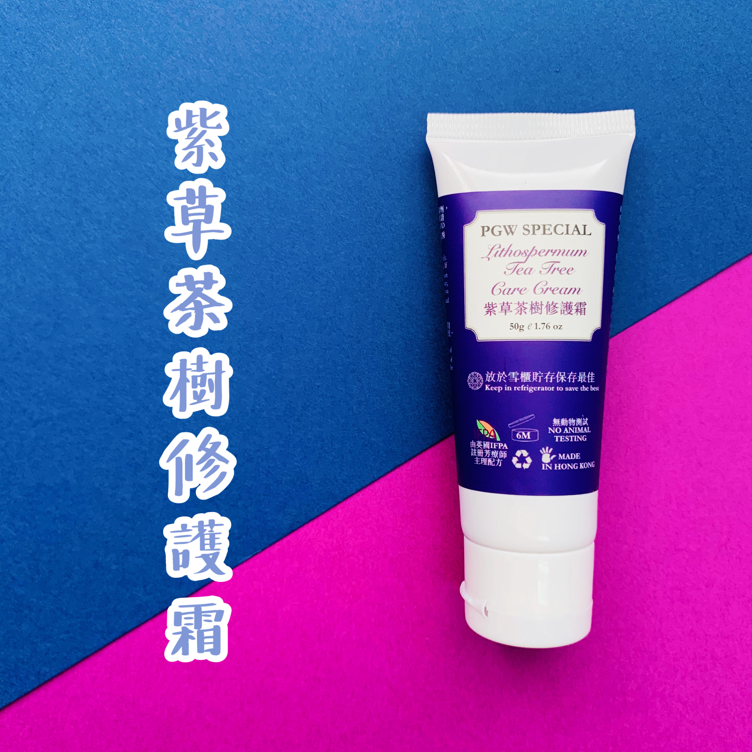 紫草茶樹修護霜 50g （預購產品： 10/6/2024後出貨)