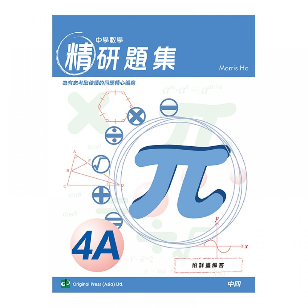 中學數學精研題集 4A (中文版)(Joint Us)