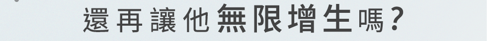 還讓他無限增生？
