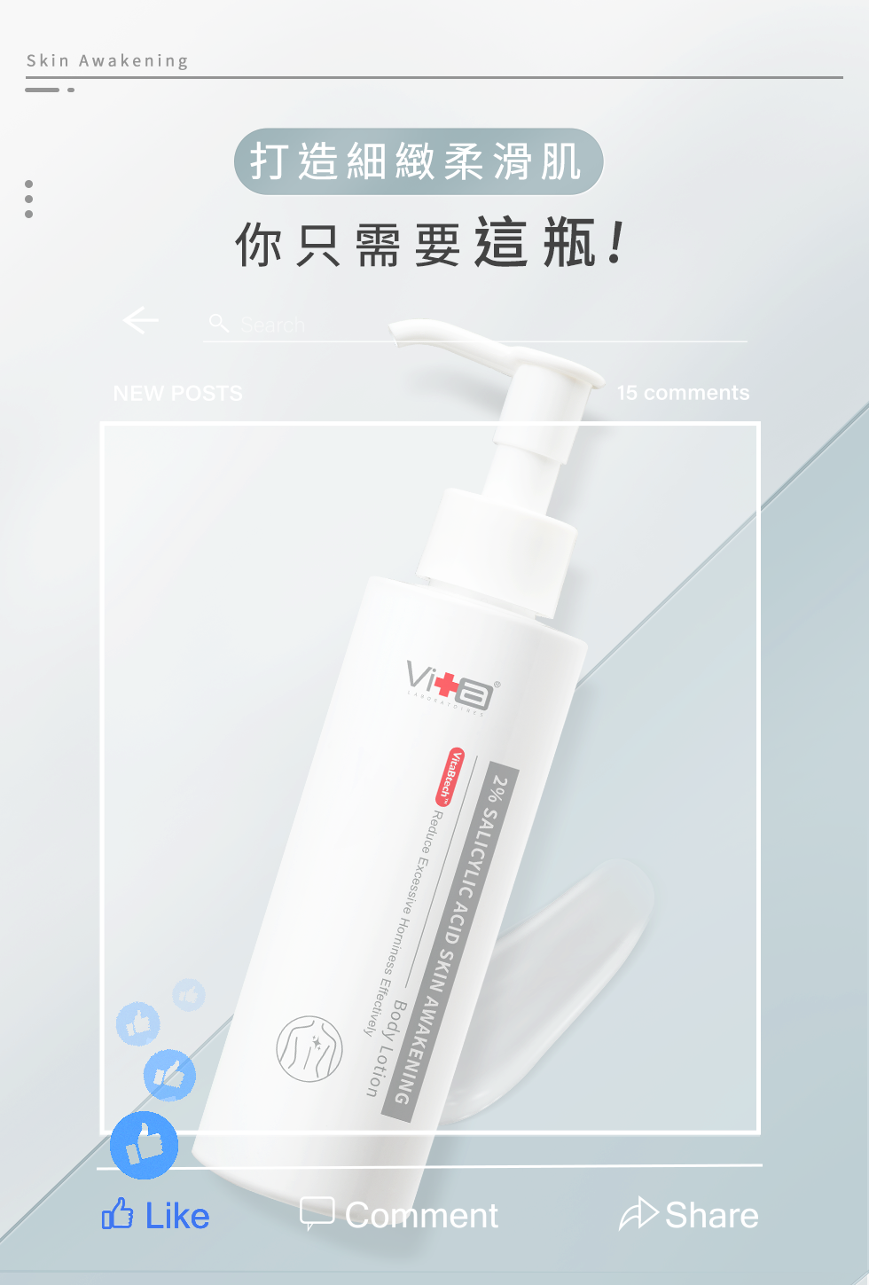 用這一瓶，打造細緻柔滑肌