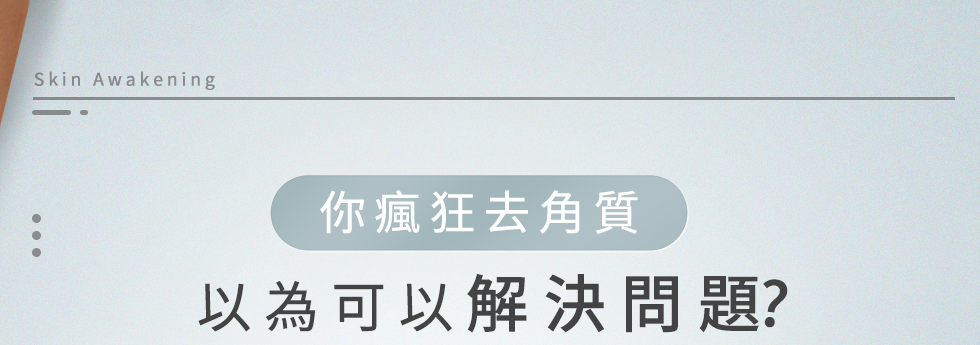 去角質可以解決問題？