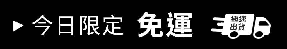 今日限定免運