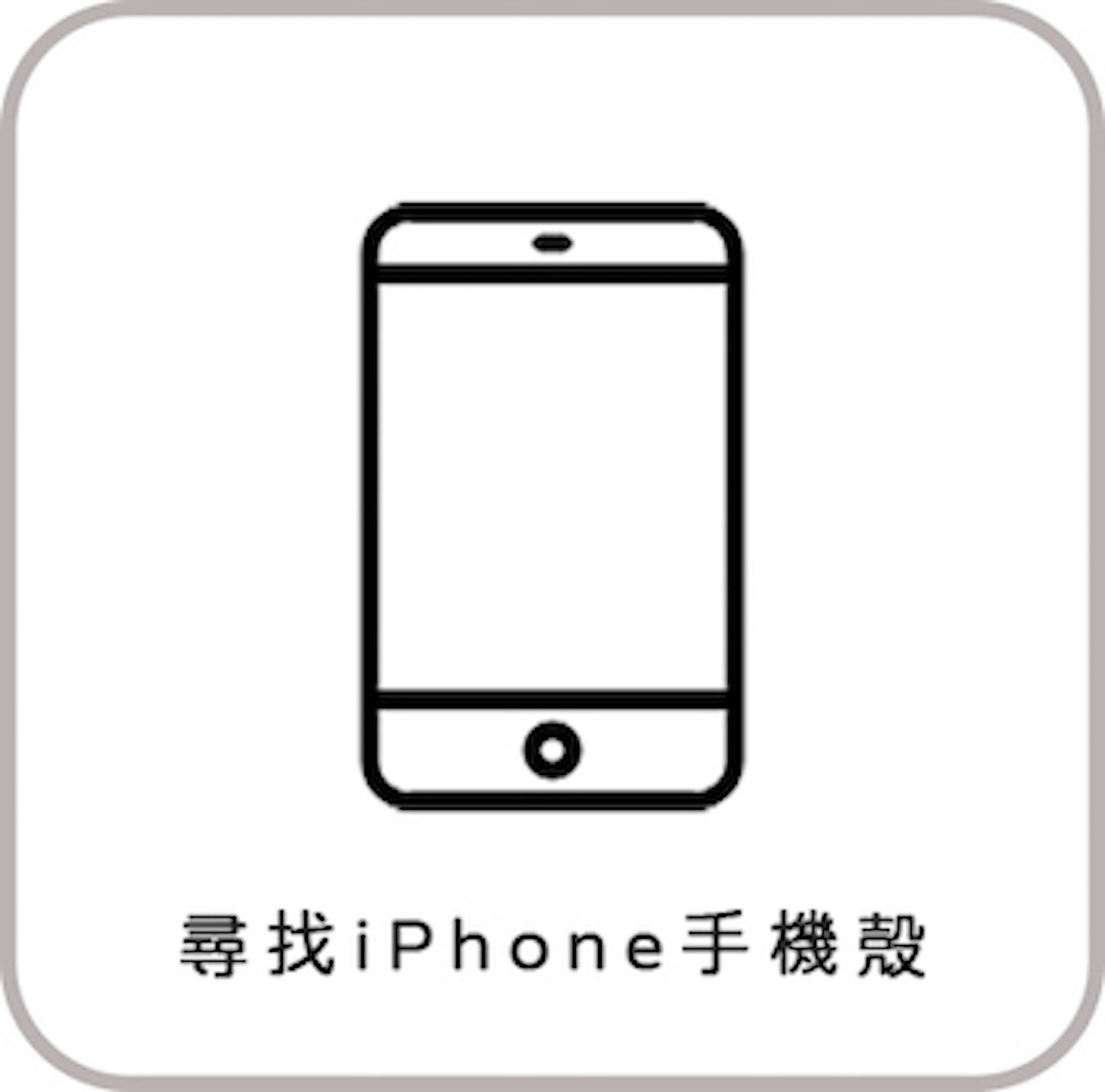 蘋果瘋 選擇你的手機型號