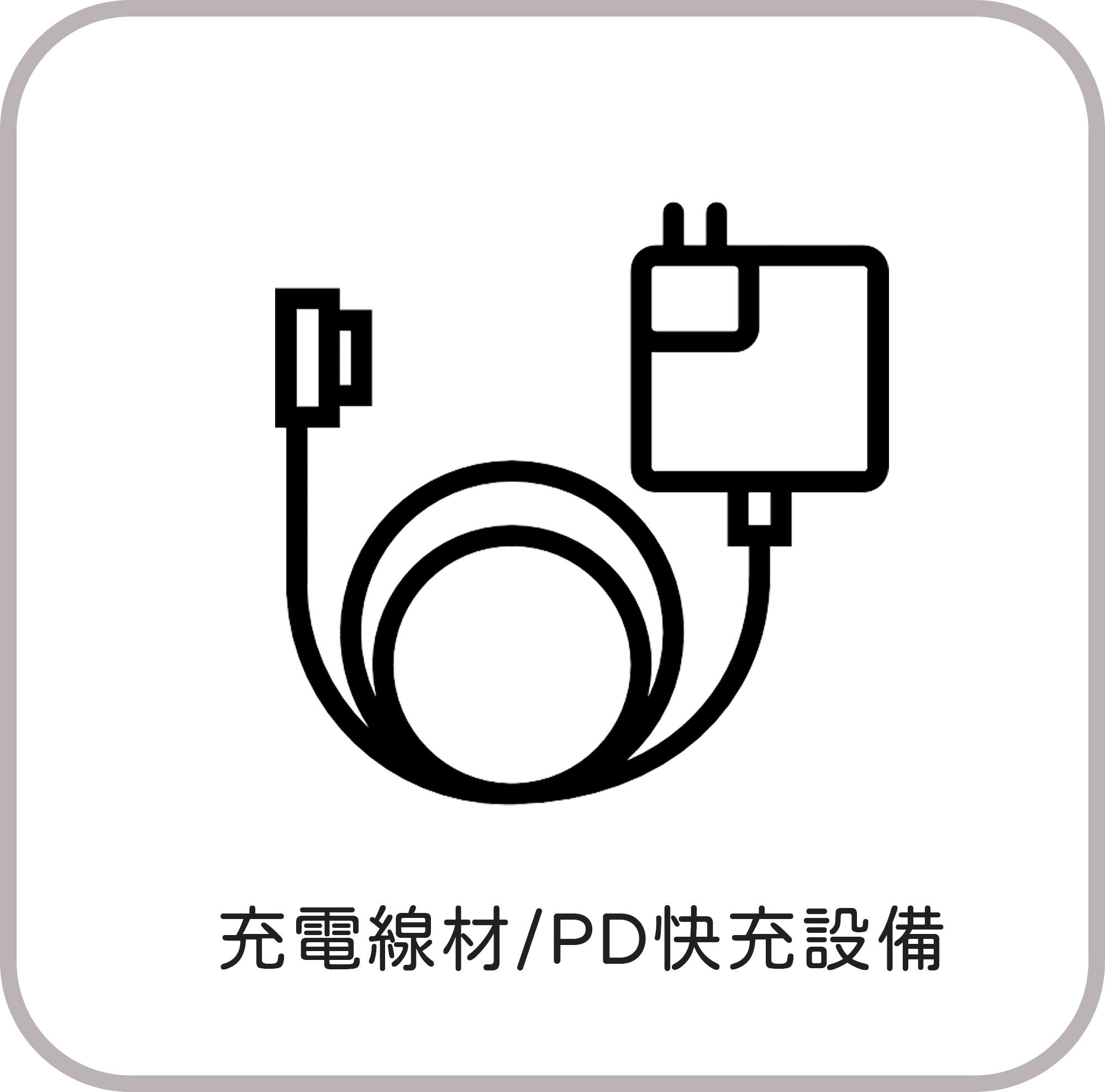充電插頭線材  PD快充