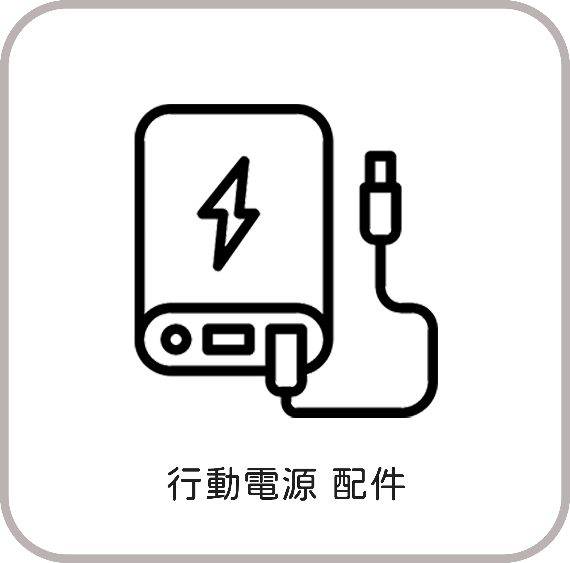 尋找行動電源