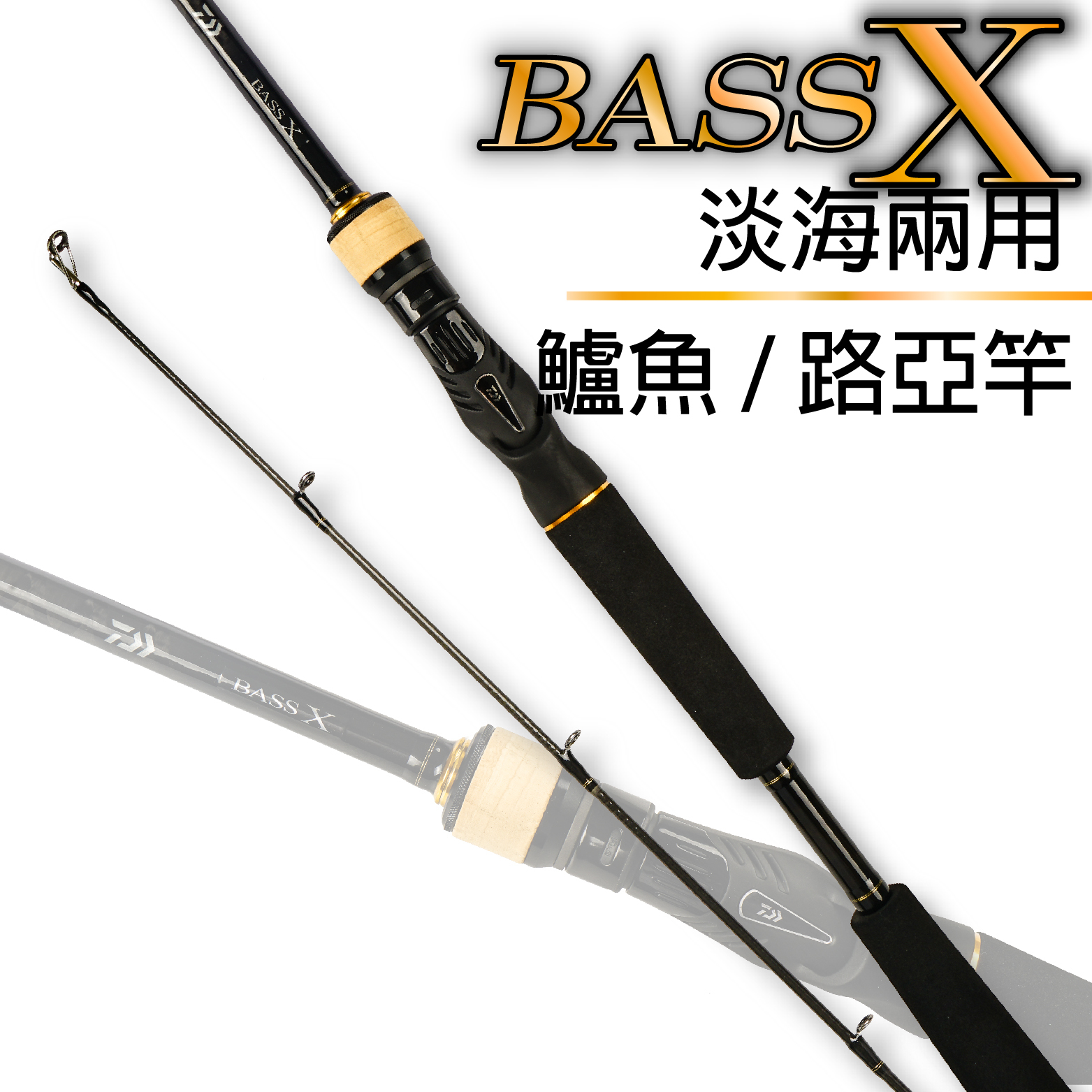 全FUJI路亞竿淡海皆可用DAIWA BASS X 路亞竿