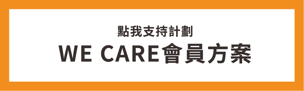 加入 we care 會員